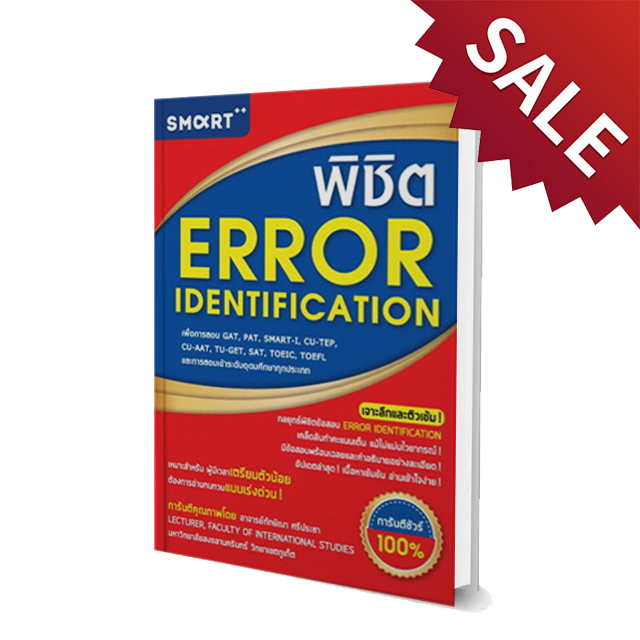 พิชิต ERROR IDENTIFICATION