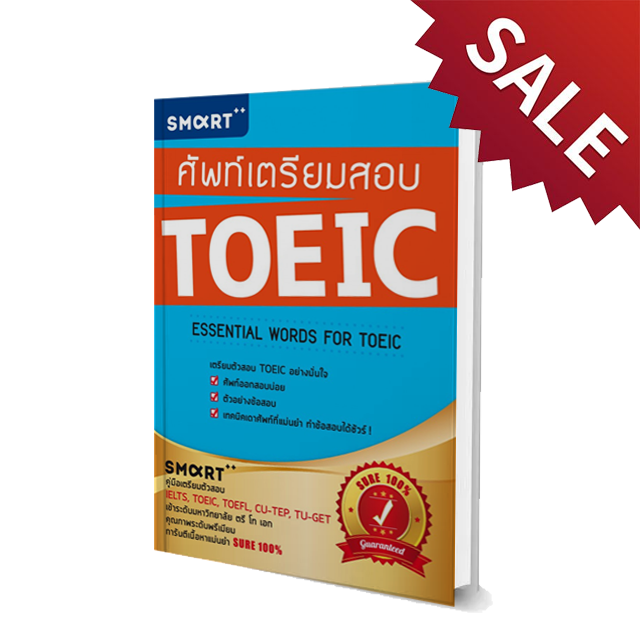 ศัพท์เตรียมสอบ TOEIC