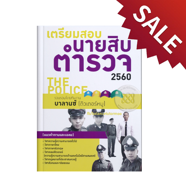 เตรียมสอบนายสิบตำรวจ 2560