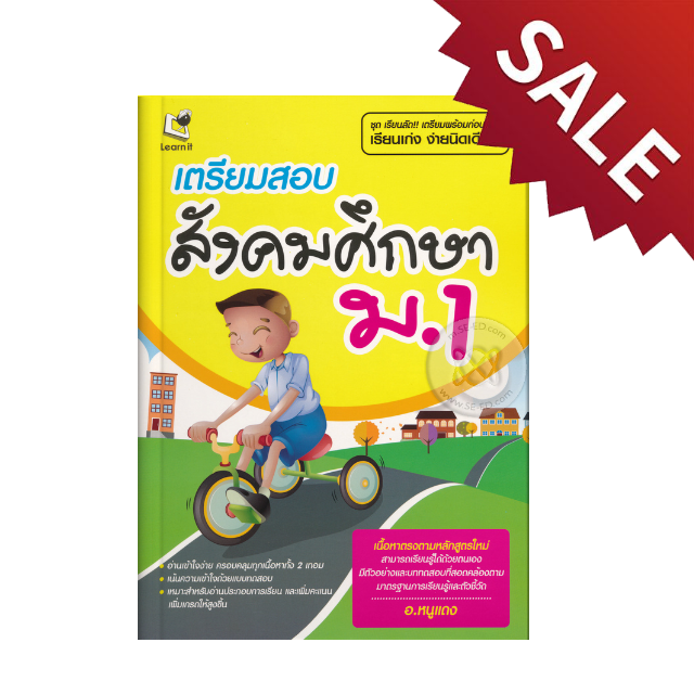 เตรียมสอบสังคมศึกษา ม.1
