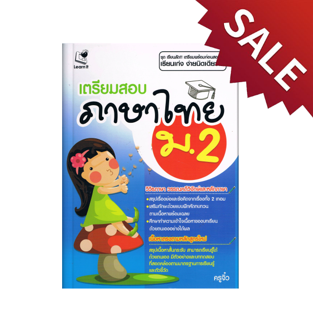 เตรียมสอบภาษาไทย ม.2