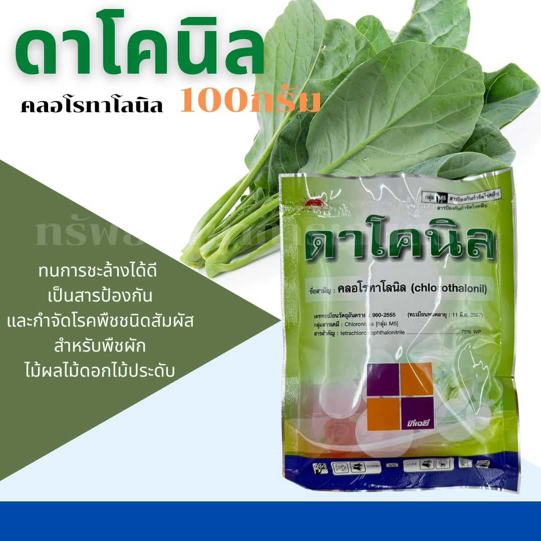 ดาโคนิล คลอโรทาโลนิล 100กรัม เข้มข้น เป็นสารป้องกันและกำจัดโรคพืช สำหรับพืชผัก ไม้ผลไม้ดอกไม้ประดับ