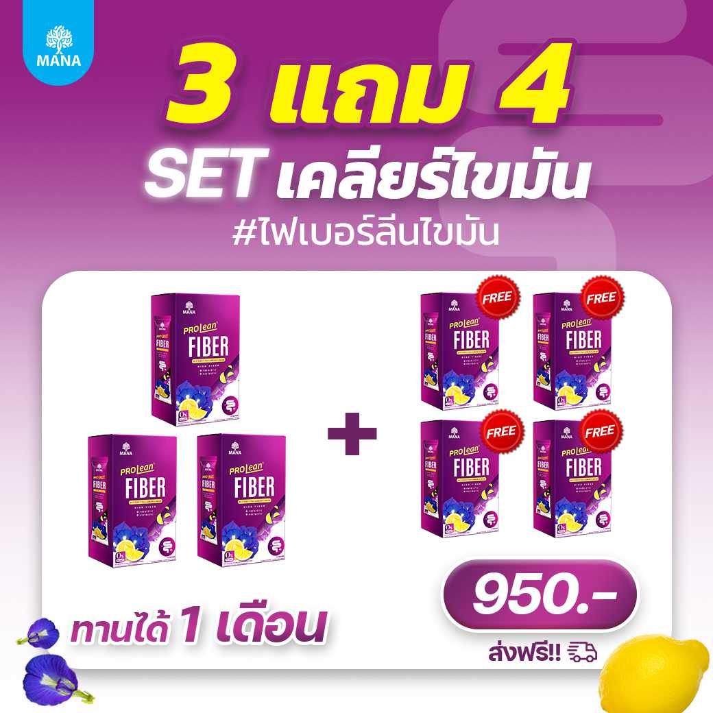 Prolean Fiber (3 แถม 4) ไฟเบอร์ลีนไขมัน ดีท๊อกซ์ ถ่ายง่าย พุงยุบ แก้ท้องผูก l อัญชันมะนาว