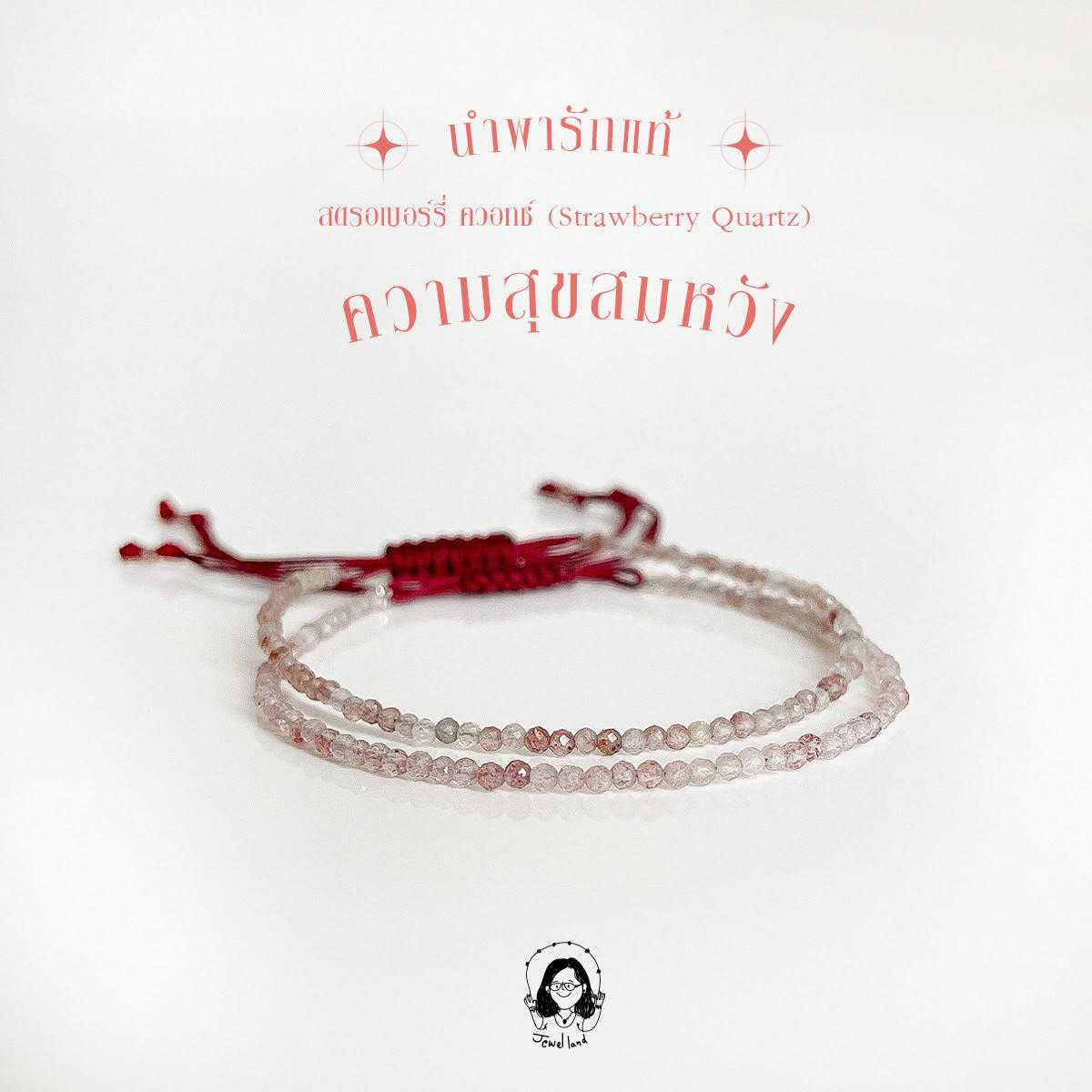 กำไลข้อมือหิน สตอเบอรี่ควอตซ์ (Strawberry Quartz) - ดีสำหรับการตามหารักแท้