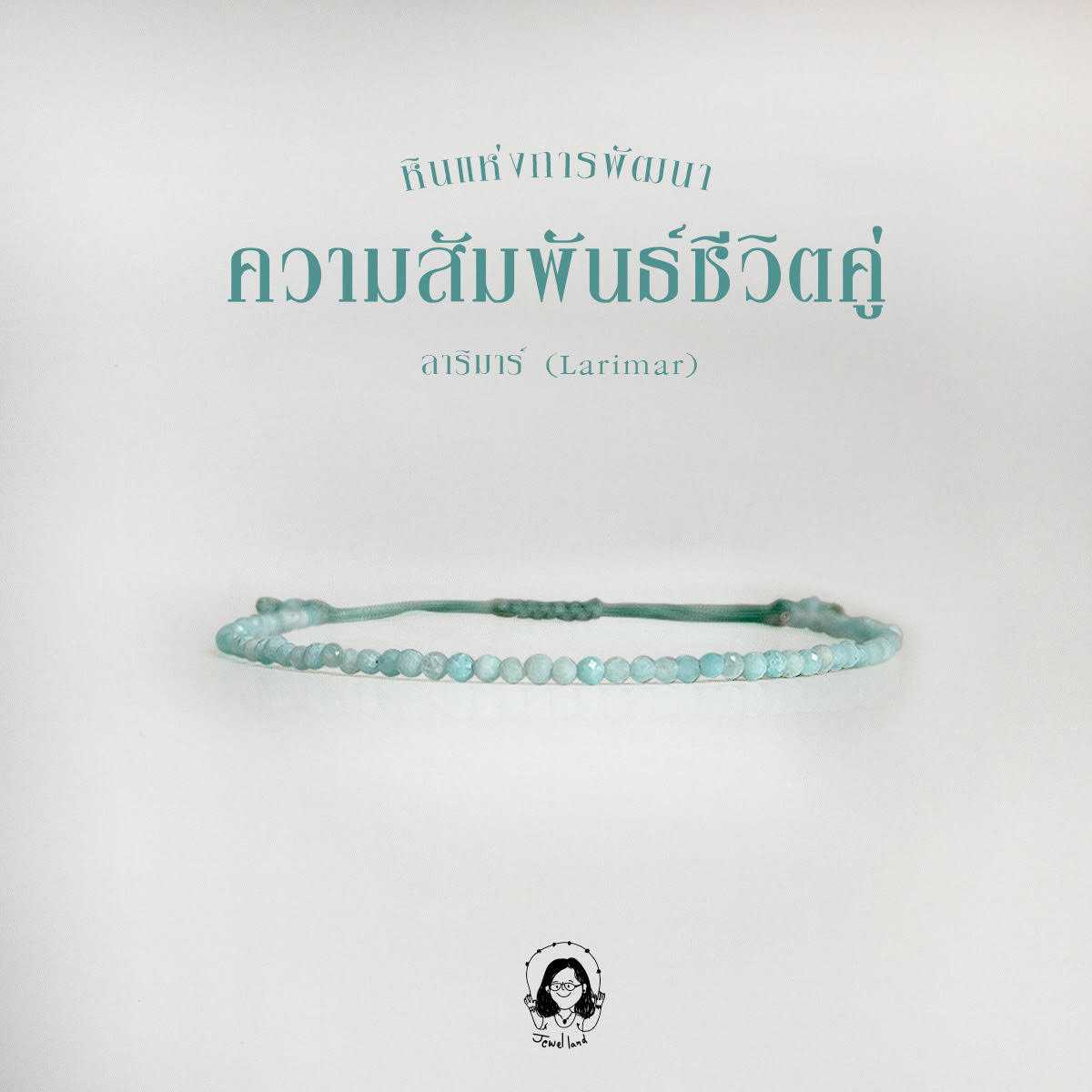 กำไลข้อมือหิน ลาริมาร์ Larimar (หินแห่งการพัฒนาความสัมพันธ์)