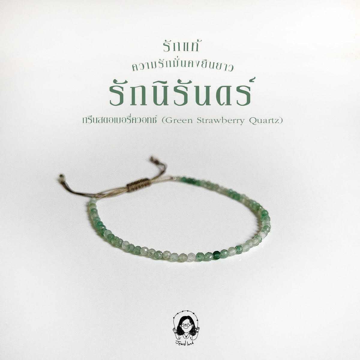 กำไลหินมงคล กรีน สตอเบอรี่ควอตซ์  Green Strawberry Quartz - หินแห่งความสุข รักแท้  รักนิรันดร์