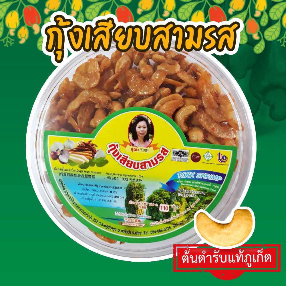 กุ้งเสียบสามรส 100 กรัม สินค้าพื้นเมืองภูเก็ต