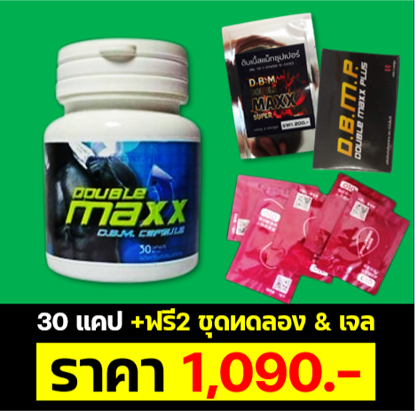 DoublemaxxOriginal ดับเบิ้ลแม็กออริจินอล ของแท้  ขนาด 30 แคปซูล+แถม ราคา 1090.-
