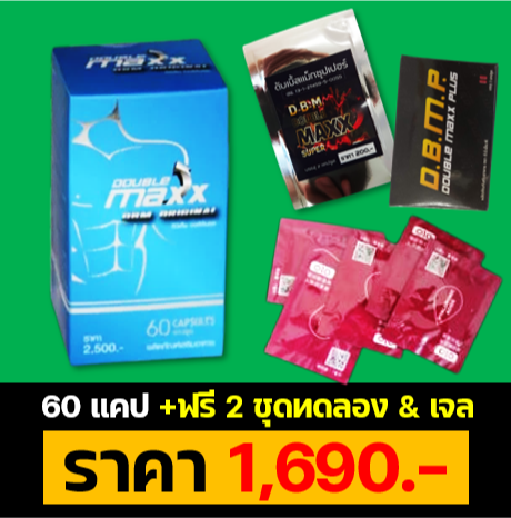 Doublemaxxoriginal ดับเบิ้ลแม็กออริจินอล สินค้าเกรดA ของแท้มีที่เดียว 60 แคปราคา 1690.-