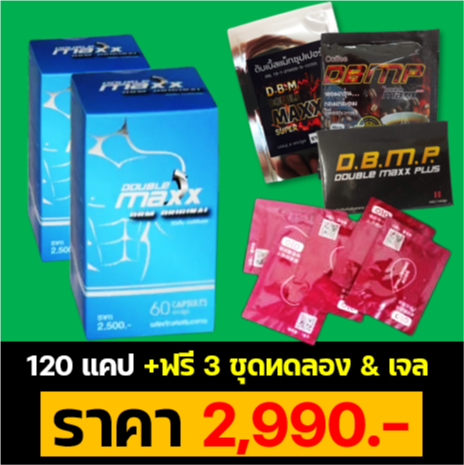 Doublemaxx Original - ดับเบิ้ลแม็กออริจินอล ชุดโปรพิเศษสุดคุ้ม 120 แคปซูล ราคา 2990.-