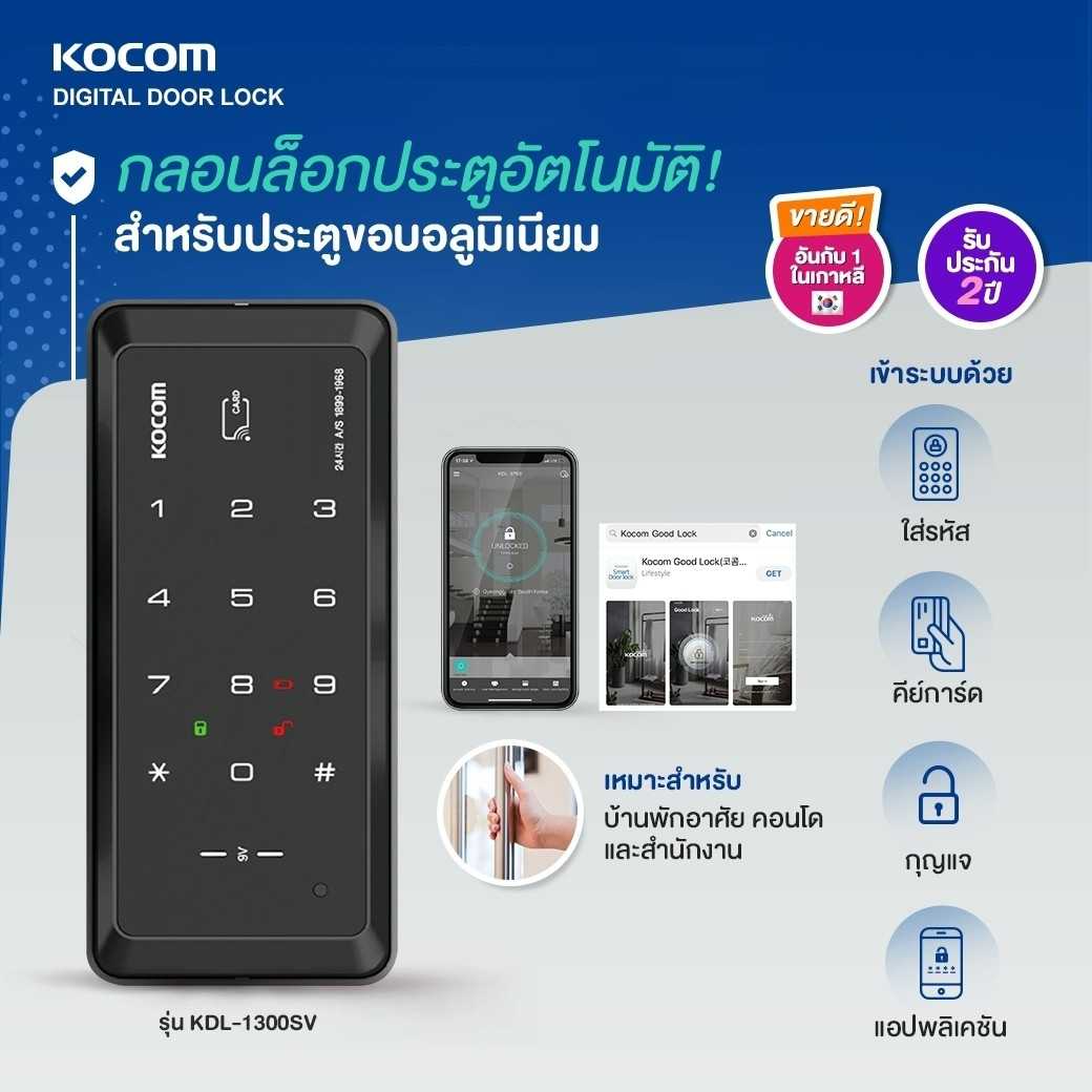 Digital Door Lock KOCOM รุ่น KDL-1300SV  สแกนลายนิ้วมือ รหัสผ่าน บัตร  รับประกัน 2ปี
