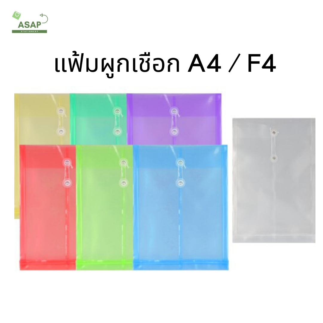 โหล/แฟ้มผูกเชือก แนวตั้ง ขยายข้าง 3 ซม มี 7 สี ขนาด A4 และ F4