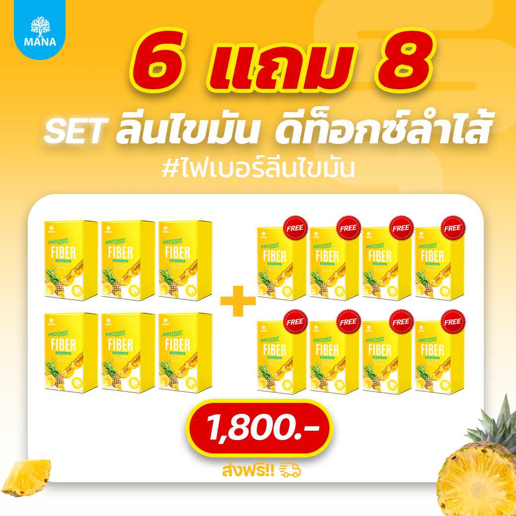 Prolean Fiber (6 แถม 8) ไฟเบอร์ลีนไขมัน ดีท๊อกซ์ ถ่ายง่าย พุงยุบ แก้ท้องผูก l สับปะรด