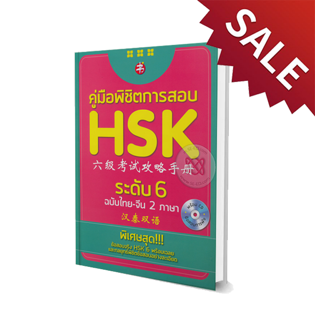 คู่มือพิชิตการสอบ HSK ระดับ 6