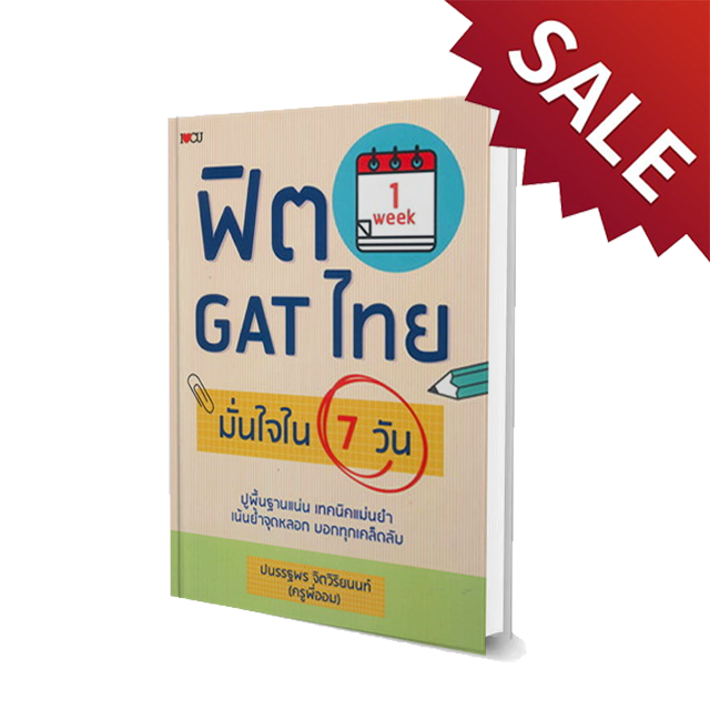 ฟิต GAT ไทยมั่นใจใน 7 วัน