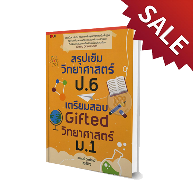 สรุปเข้มวิทยาศาสตร์ ป.6 เตรียมสอบ Gifted วิทยาศาสตร์ ม.1
