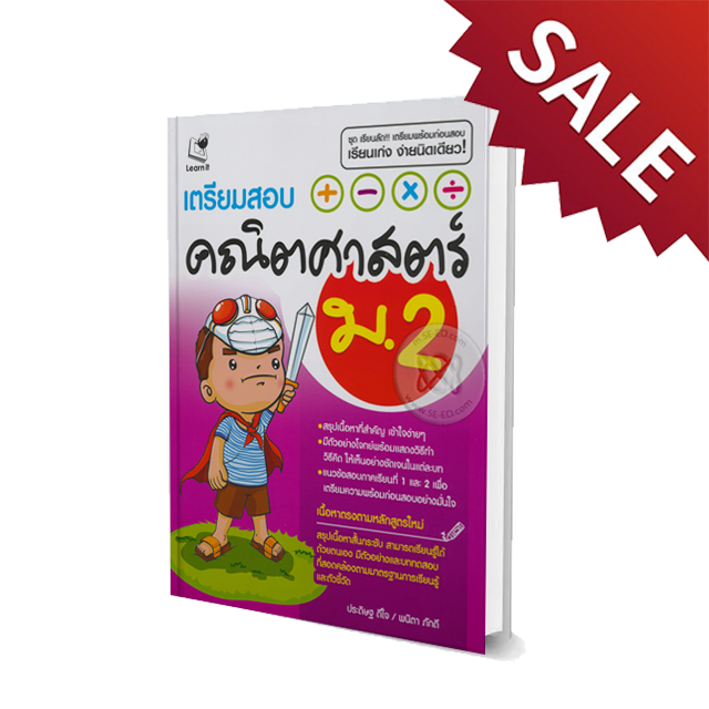 เตรียมสอบคณิตศาสตร์ ม.2