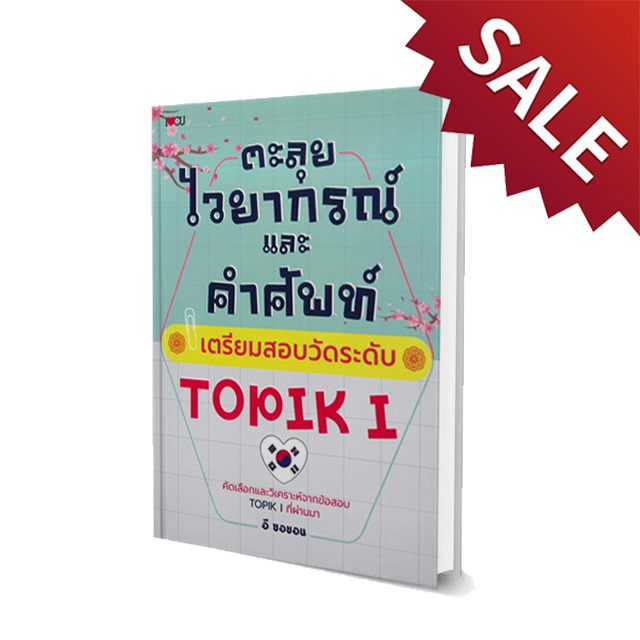 ตะลุยไวยากรณ์และคำศัพท์ : เตรียมสอบวัดระดับ TOPIK I
