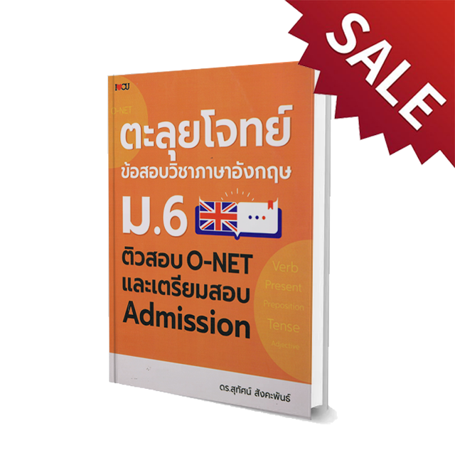 ตะลุยโจทย์ข้อสอบวิชาภาษาอังกฤษ ม.6