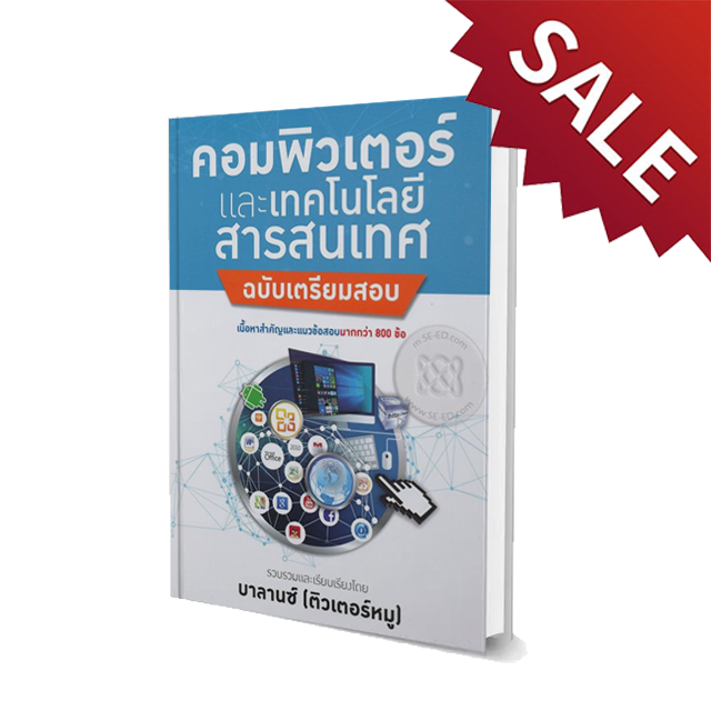 คอมพิวเตอร์และเทคโนโลยีสารสนเทศ (ฉบับเตรียมสอบ)