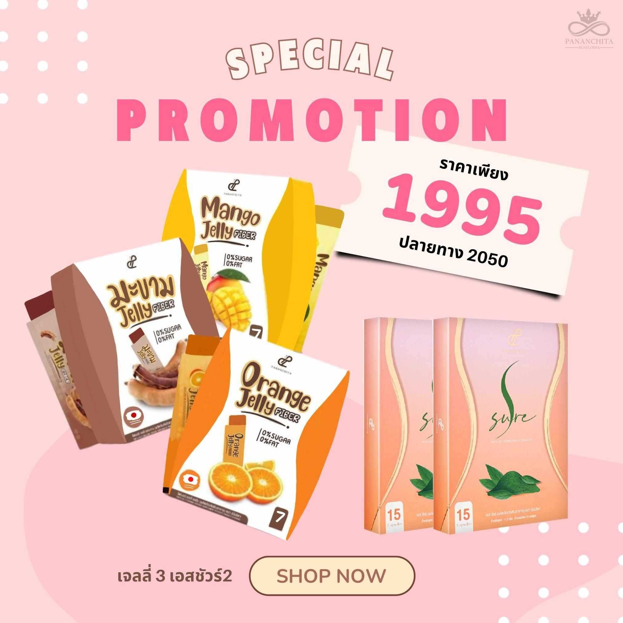 Promotion คู่หูกู้หุ่น Jelly Fiber & Ssure 5 กล่อง (ส่งฟรี)