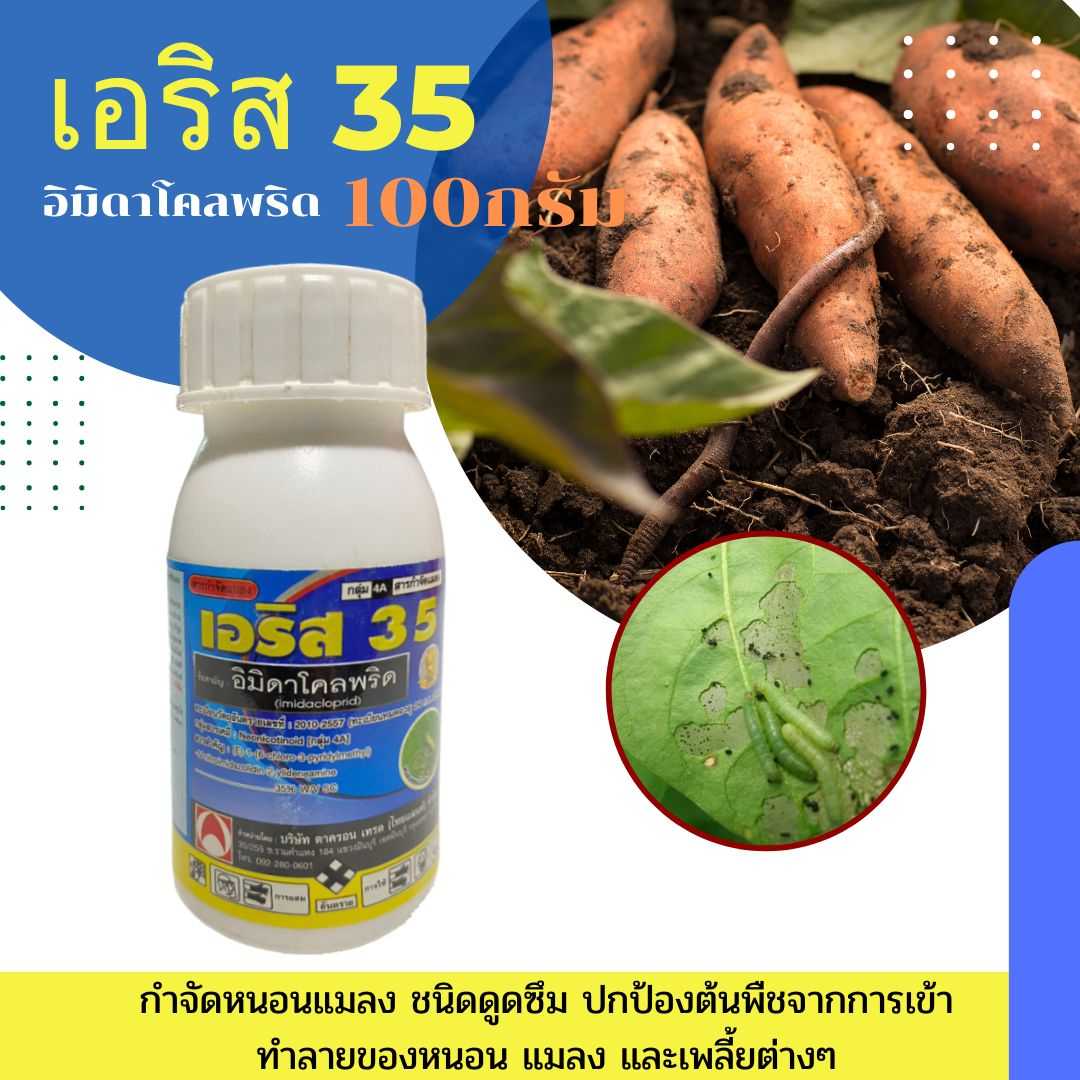 เอริส35 อิมิดาโคลพริด 100ml.สารกำจัดแมลงชนิดดูดซึม ปกป้องต้นพืชจากการเข้าทำลายของแมลง และเพลี้ยต่างๆ