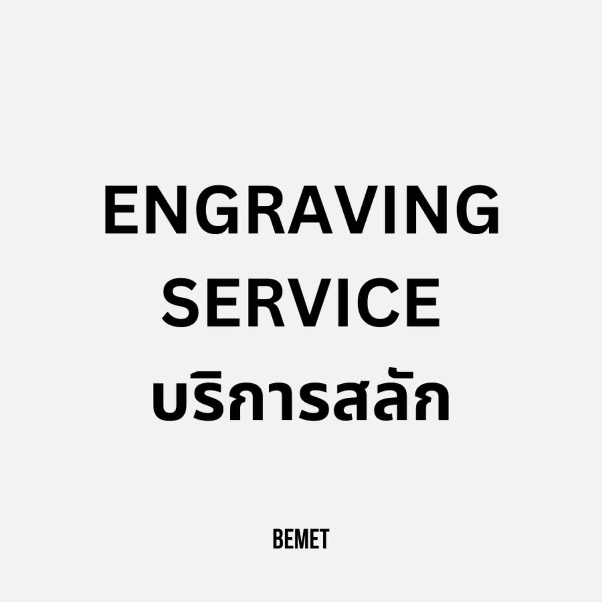 Bemet Engraving service บริการสลัก -อ่านลายละเอียดก่อนซื้อทุกครั้ง-