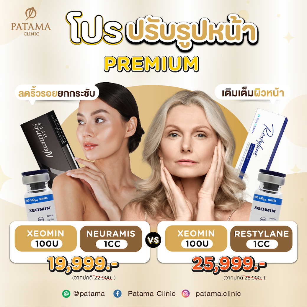 โปรปรับรูปหน้า Premium