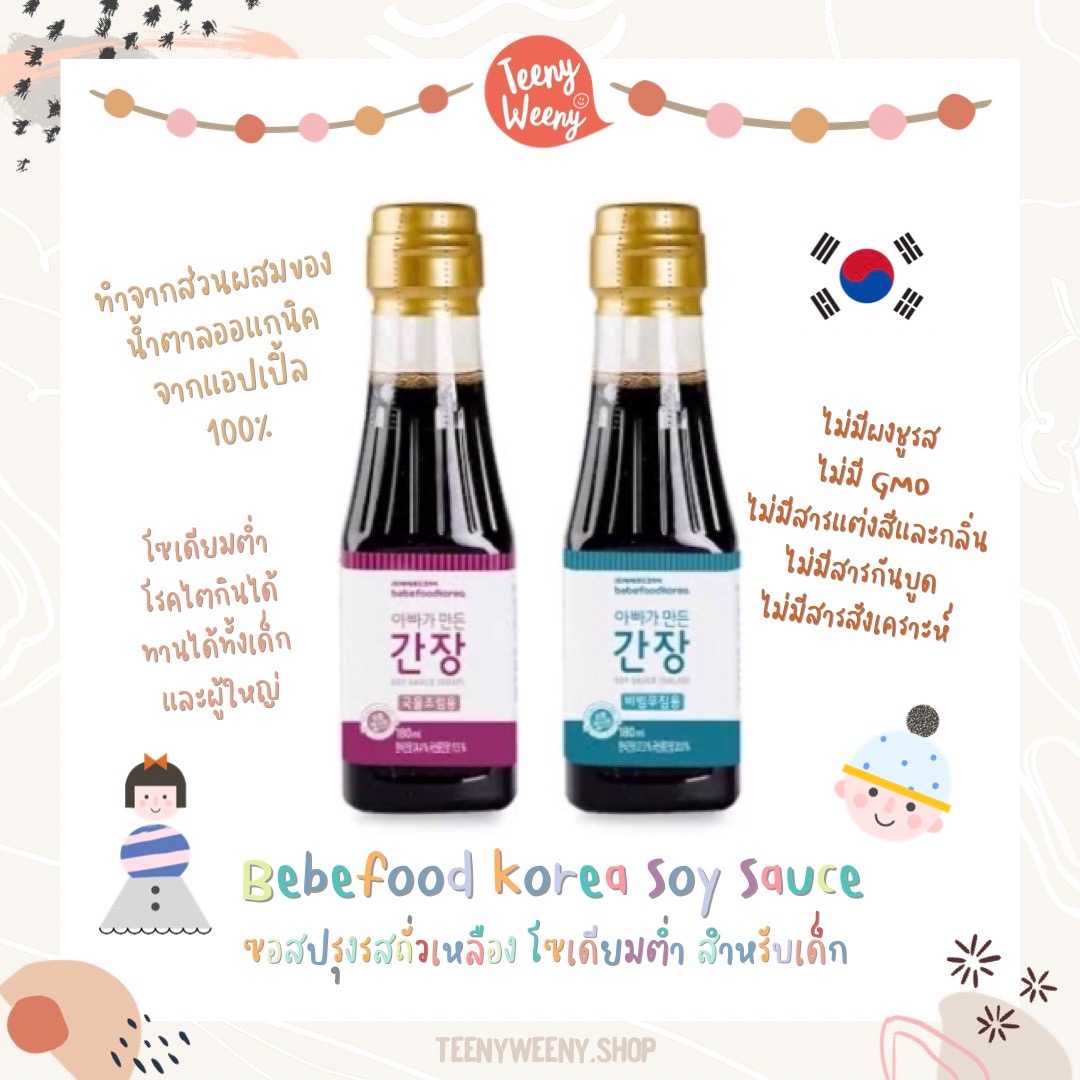 พร้อมส่ง Bebefood ซีอิ๊วเด็ก ซอสถั่วเหลืองเด็ก นำเข้าจากเกาหลี