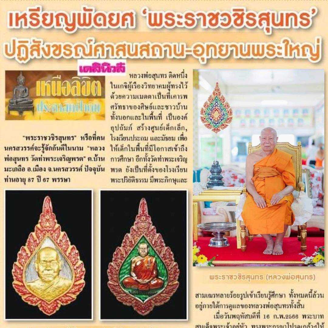เหรียญพัดยศ รุ่นแรก✅️ชุดกรรมการ 3 องค์ หลวงพ่อสุนทร วัดท่าพระเจริญพรต จ.นครสวรรค์