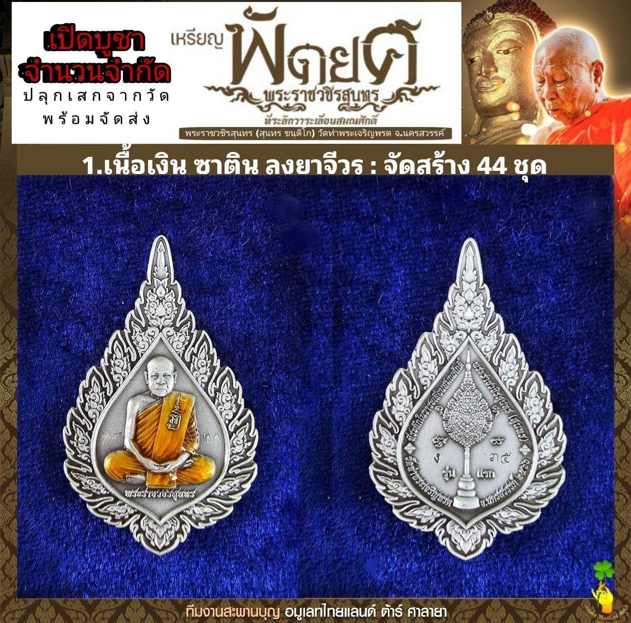 เหรียญพัดยศ รุ่นแรก✅️เนื้อเงิน หลวงพ่อสุนทร วัดท่าพระเจริญพรต จ.นครสวรรค์