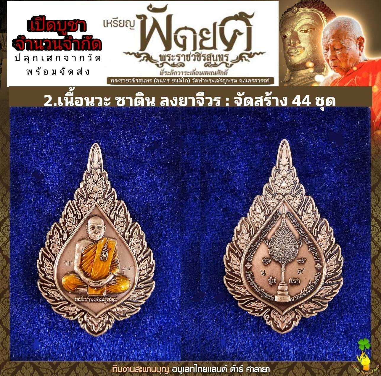 เหรียญพัดยศ รุ่นแรก✅️เนื้อนวะ หลวงพ่อสุนทร วัดท่าพระเจริญพรต จ.นครสวรรค์