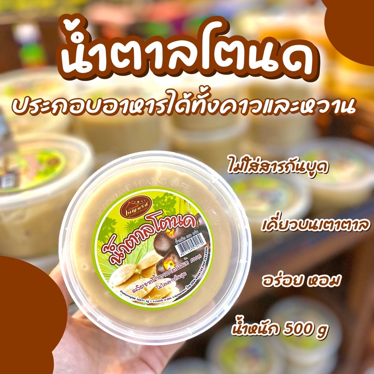 น้ำตาลโตนดที่ขายดีที่สุด