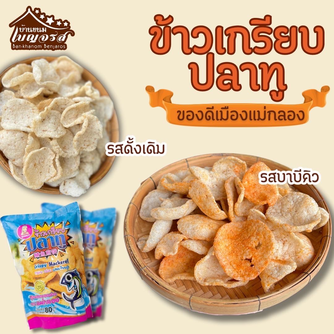 ข้าวเกรียบปลาทู ของดีแม่กลอง