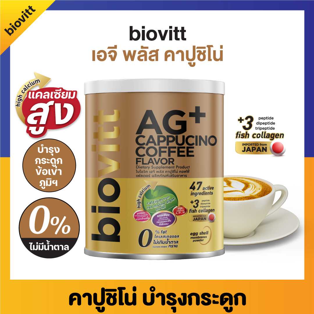Biovitt AG+ Cappucino ไบโอวิต เอจีพลัส รสคาปูชิโน่
