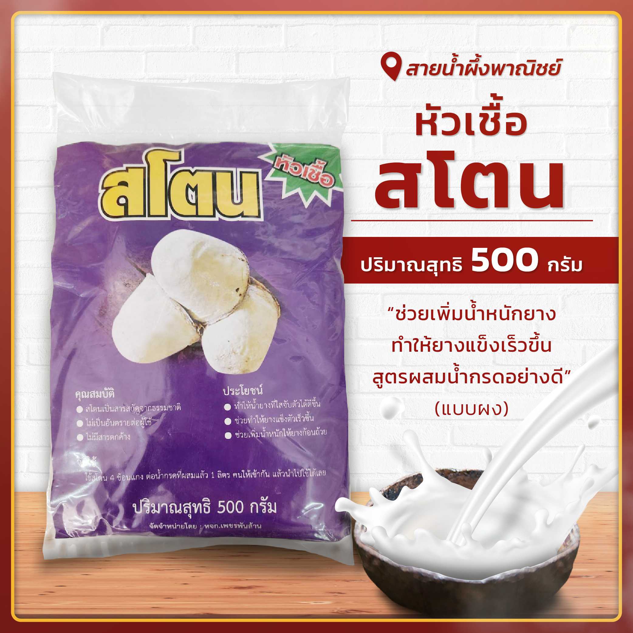 หัวเชื้อสโตน สูตรผสมน้ำกรดอย่างดี(แบบผง) ปริมาณ 500 กรัม ช่วยเพิ่มน้ำหนักยาง ทำให้ยางแข็งเร็วขึ้น