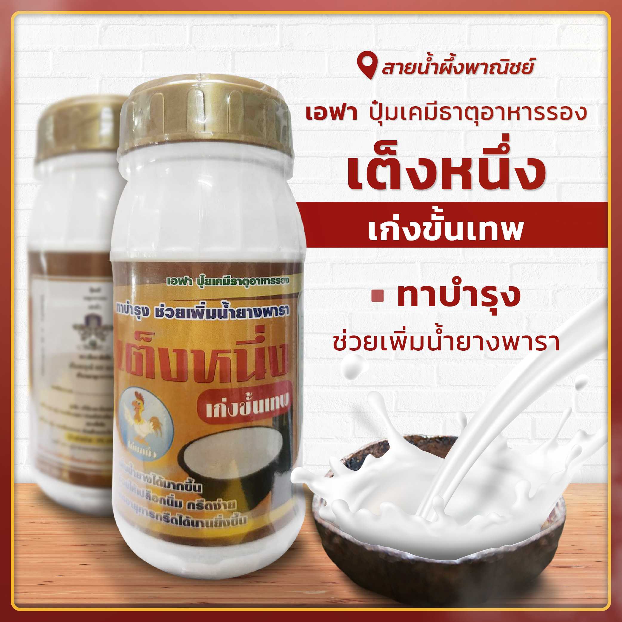 เอฟา ปุ๋ยธาตุอาหารรอง ทาบำรุง ช่วยเพิ่มน้ำยางพารา น้ำยางไหลสม่ำเสมอ เต็งหนึ่ง เก่งขั้นเทพ ปุ๋ยต้นไม้