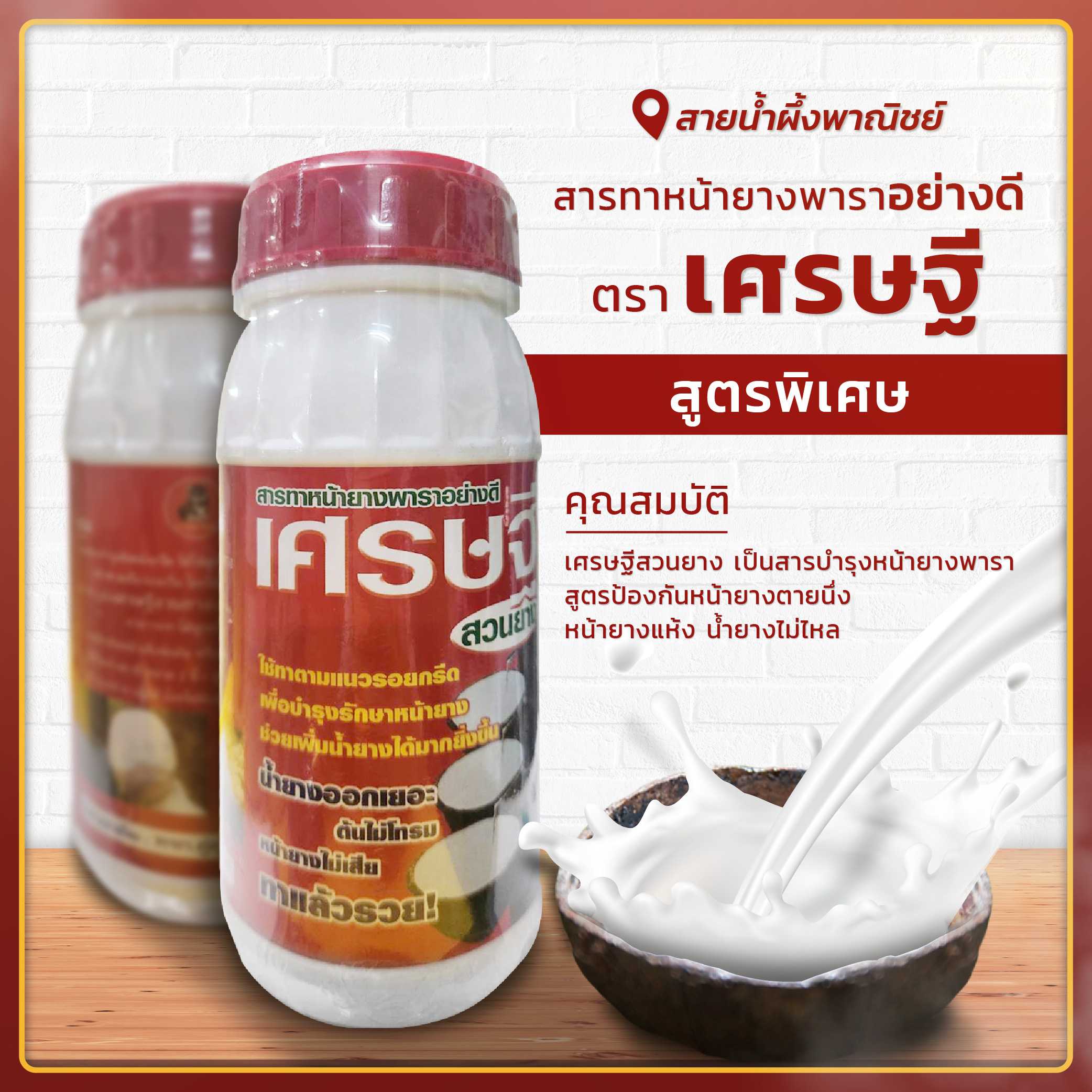 สารทาหน้ายางพาราอย่างดี เศรษฐี สูตรพิเศษ สารบำรุงหน้ายางพารา ป้องกันหน้ายางตายนึ่ง หน้ายางแห้ง