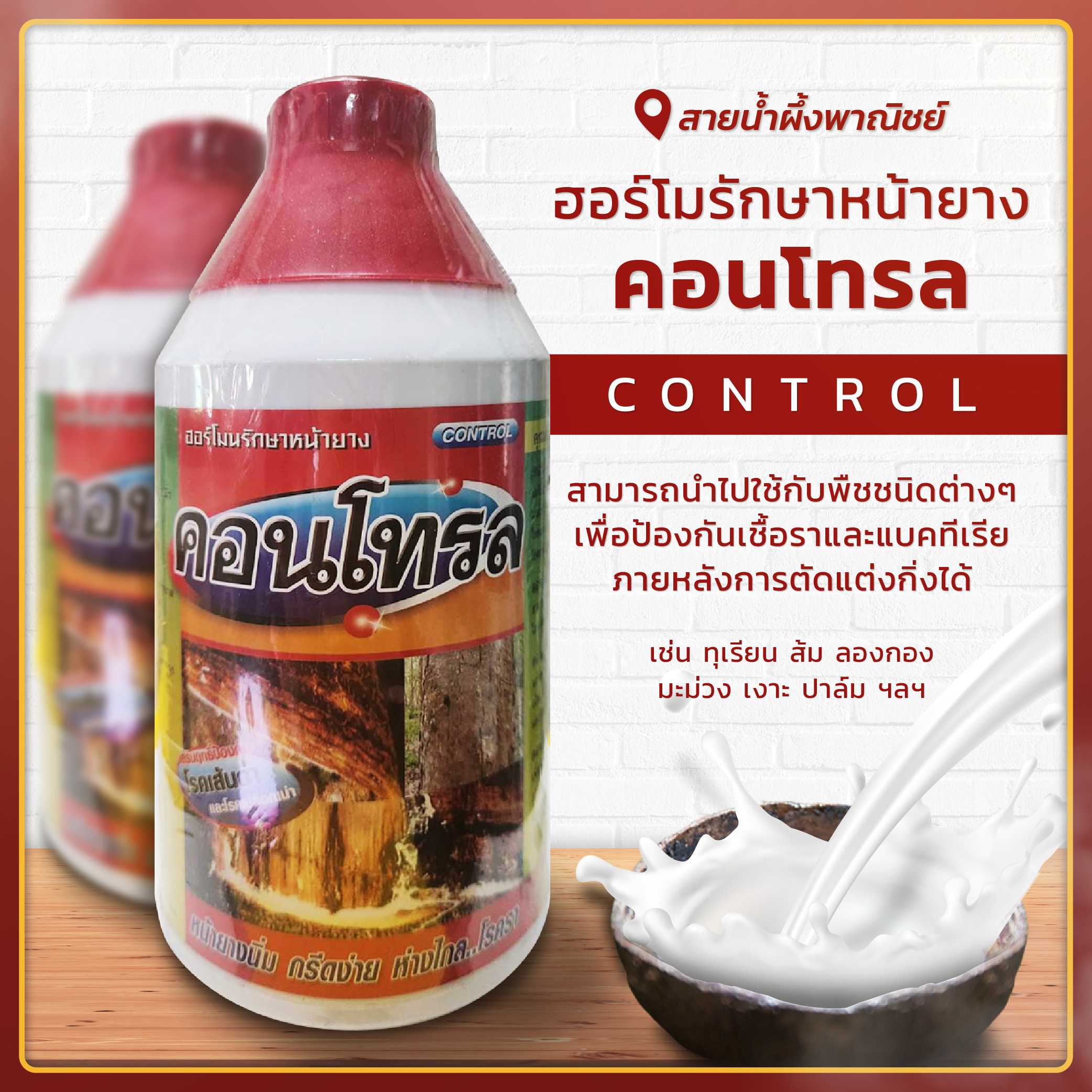 ฮอร์โมนรักษาหน้ายาง คอนโทรล ฮอร์โมนพืช ใช้กับพืชชนิดต่างๆ น้ำยางเข้มข้นมากขึ้น มีปริมาณเยอะขึ้น