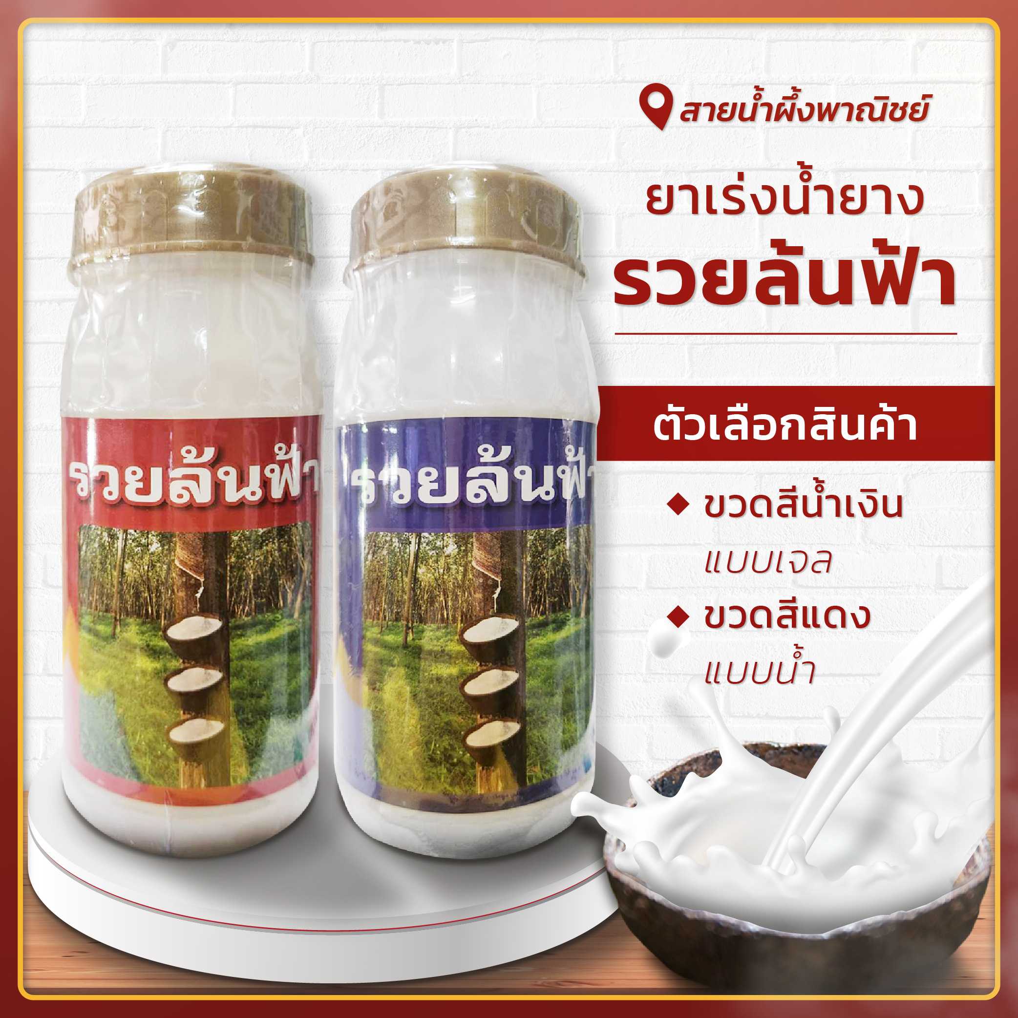 หัวเชื้อเพิ่มน้ำยางพารา หัวเชื้อนินจา 100C เพิ่มปริมาณน้ำยางพารา เปลือกยางนิ่ม สร้างเปลือกใหม่ไว