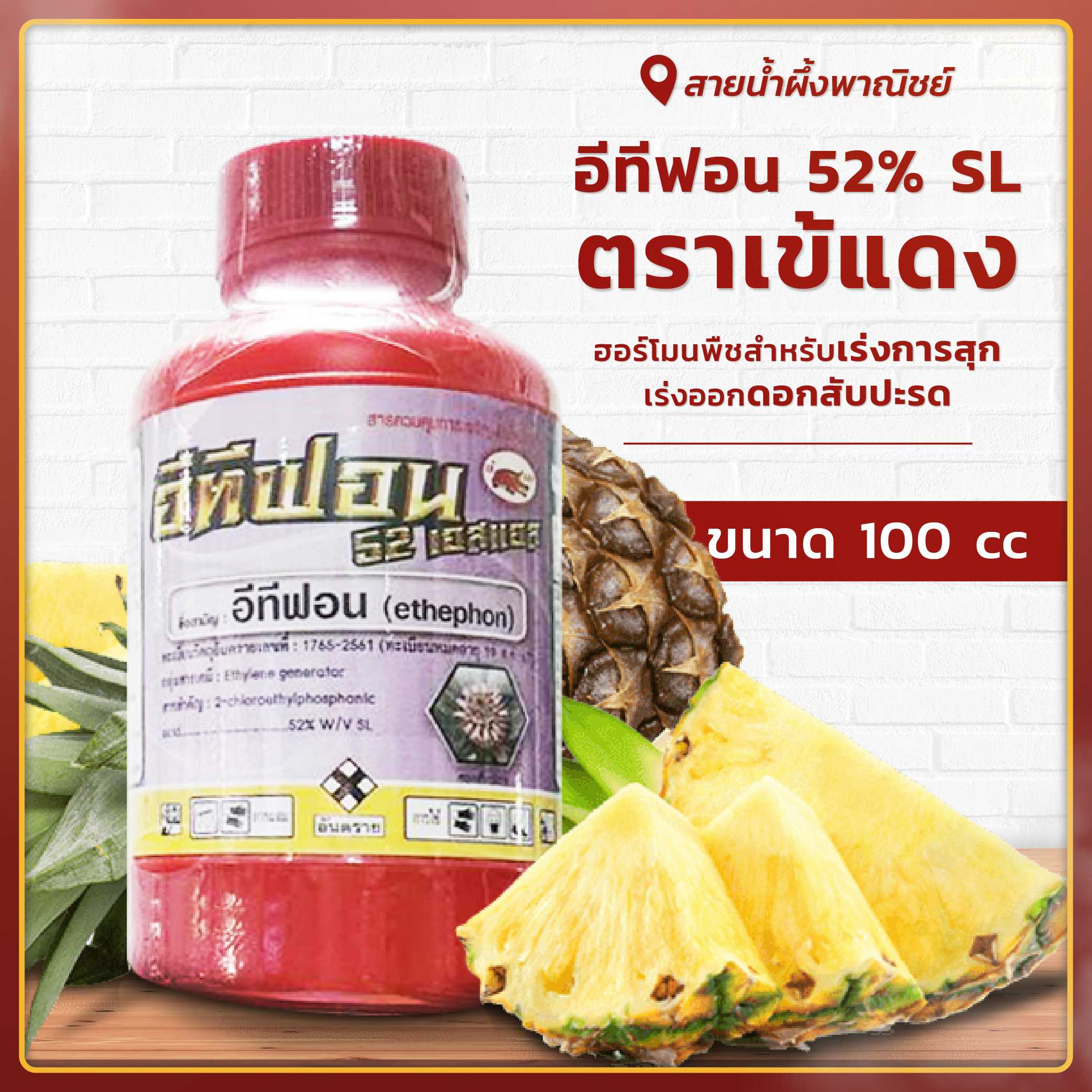 อีทีฟอน 52% SL ตราเข้แดง ฮอร์โมนพืช เร่งการสุก เร่งดอกสับปะรด ขนาด 100CC ผลไม้สุกไว น้ำยางพาราไหลไว