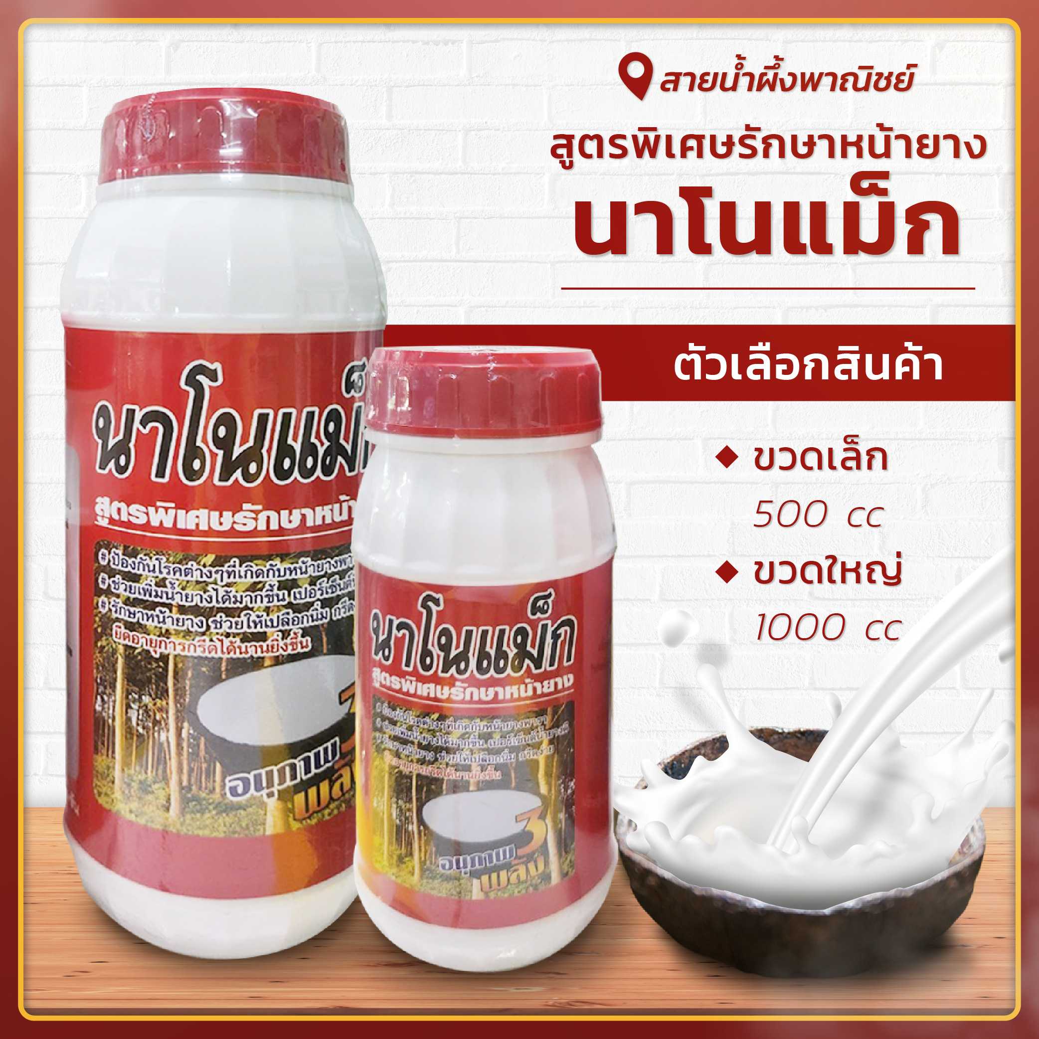 นาโนแม็ก สูตรพิเศษรักษาหน้ายางพารา ฮอร์โมนพืช ฮอร์โมนชนิดเข้มข้น เปลือกนิ่ม กรีดง่าย เพิ่มน้ำยาง