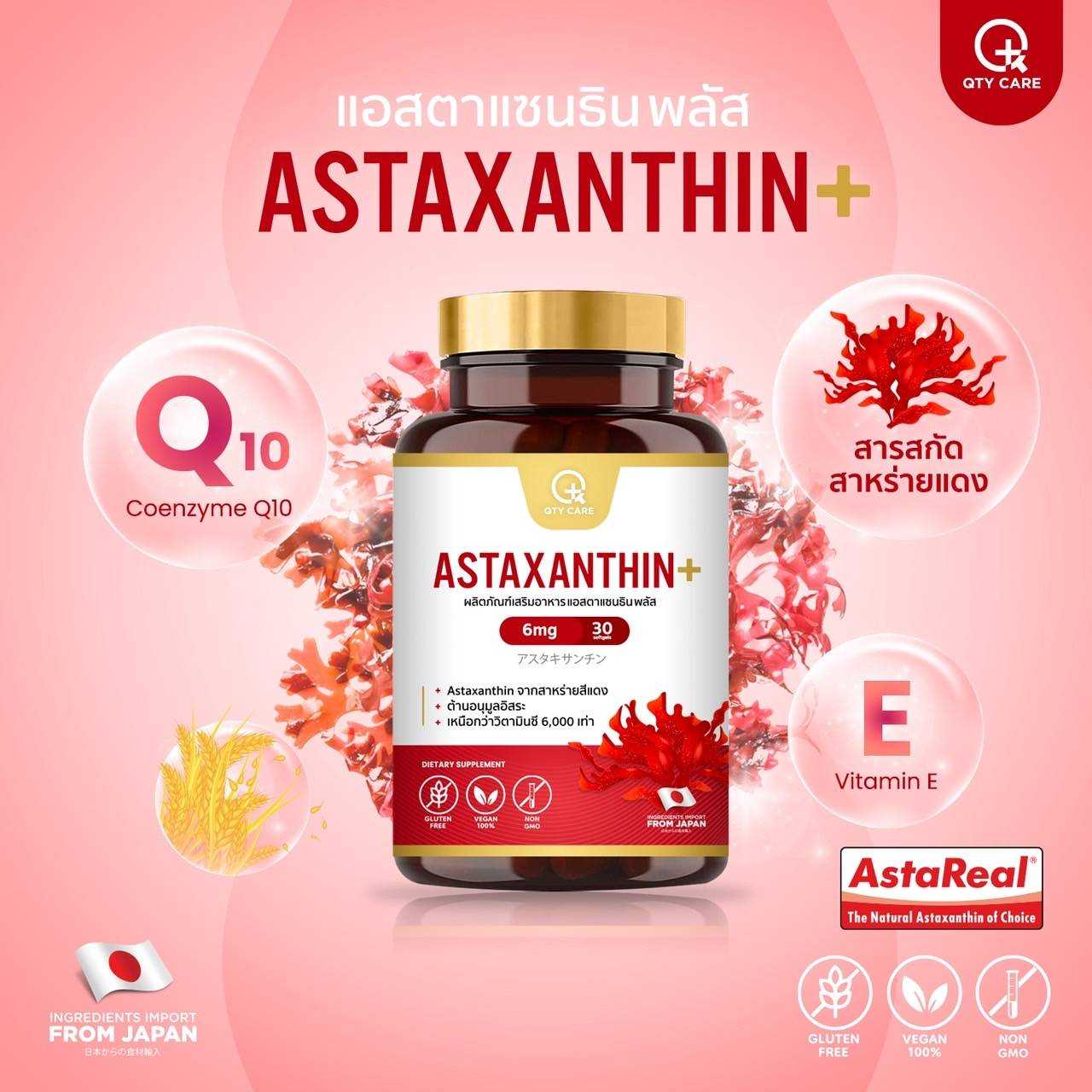 (ใหม่!) Qtycare คิวตี้แคร์ แอสต้าแซนธีน สาหร่ายแดง ชนิดซอฟท์เจล