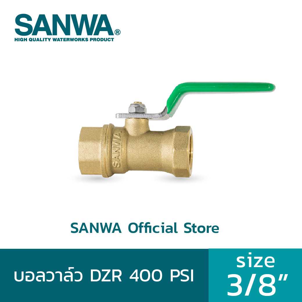 (ฟรีค่าจัดส่ง) SANWA บอลวาล์ว DZR 400PSI ซันวา  บอลวาล์ว 3/8 นิ้ว  3 หุน SANWA Ball Valve DZR 400PSI