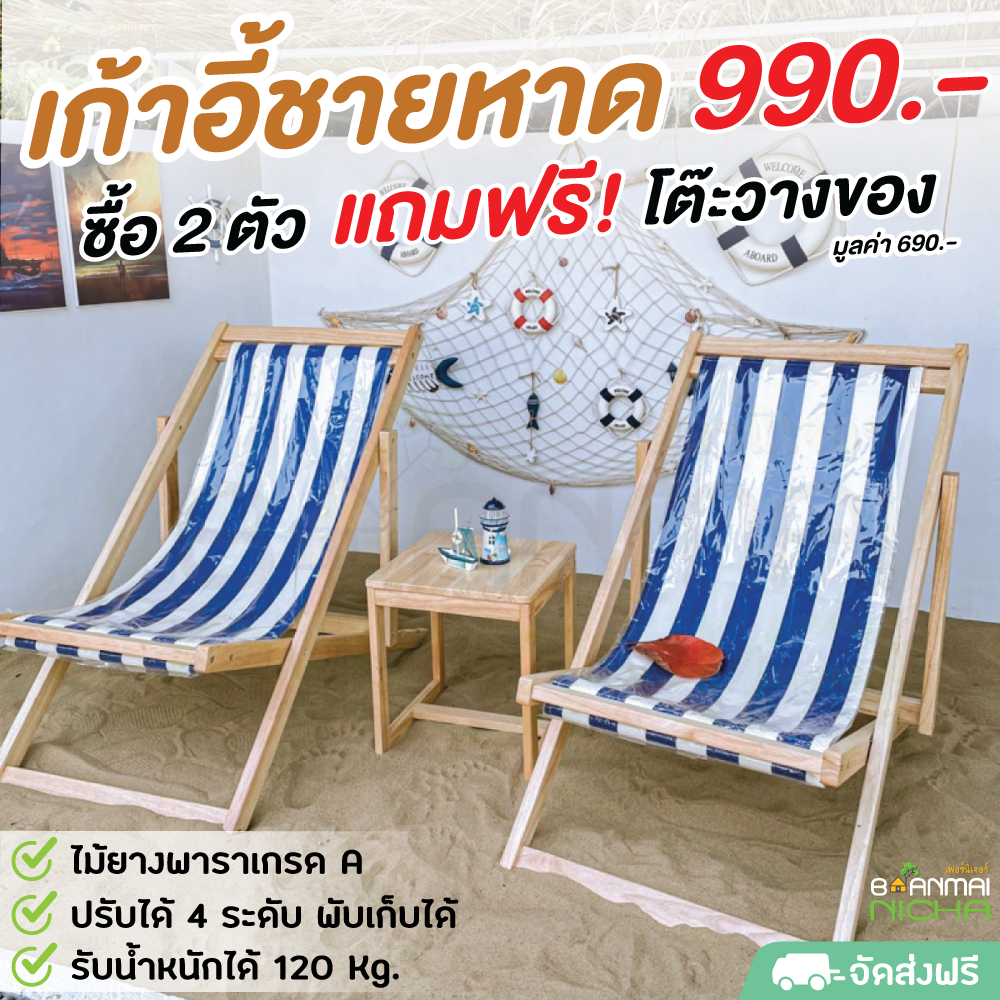 เก้าอี้ชายหาด 990.-  จัดส่งฟรี Size : 62x103x45 cm.