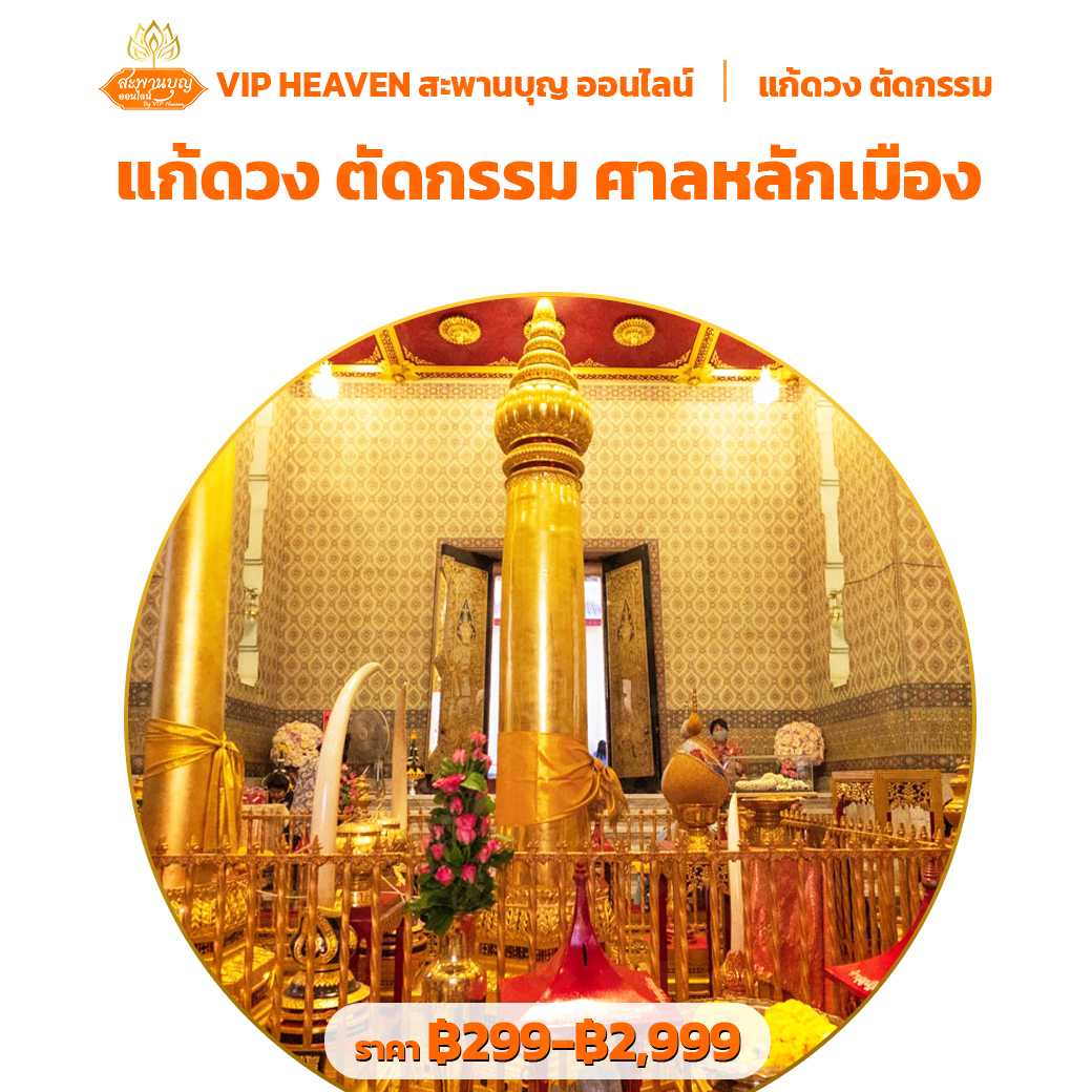 แก้ดวง ตัดกรรม ศาลหลักเมือง