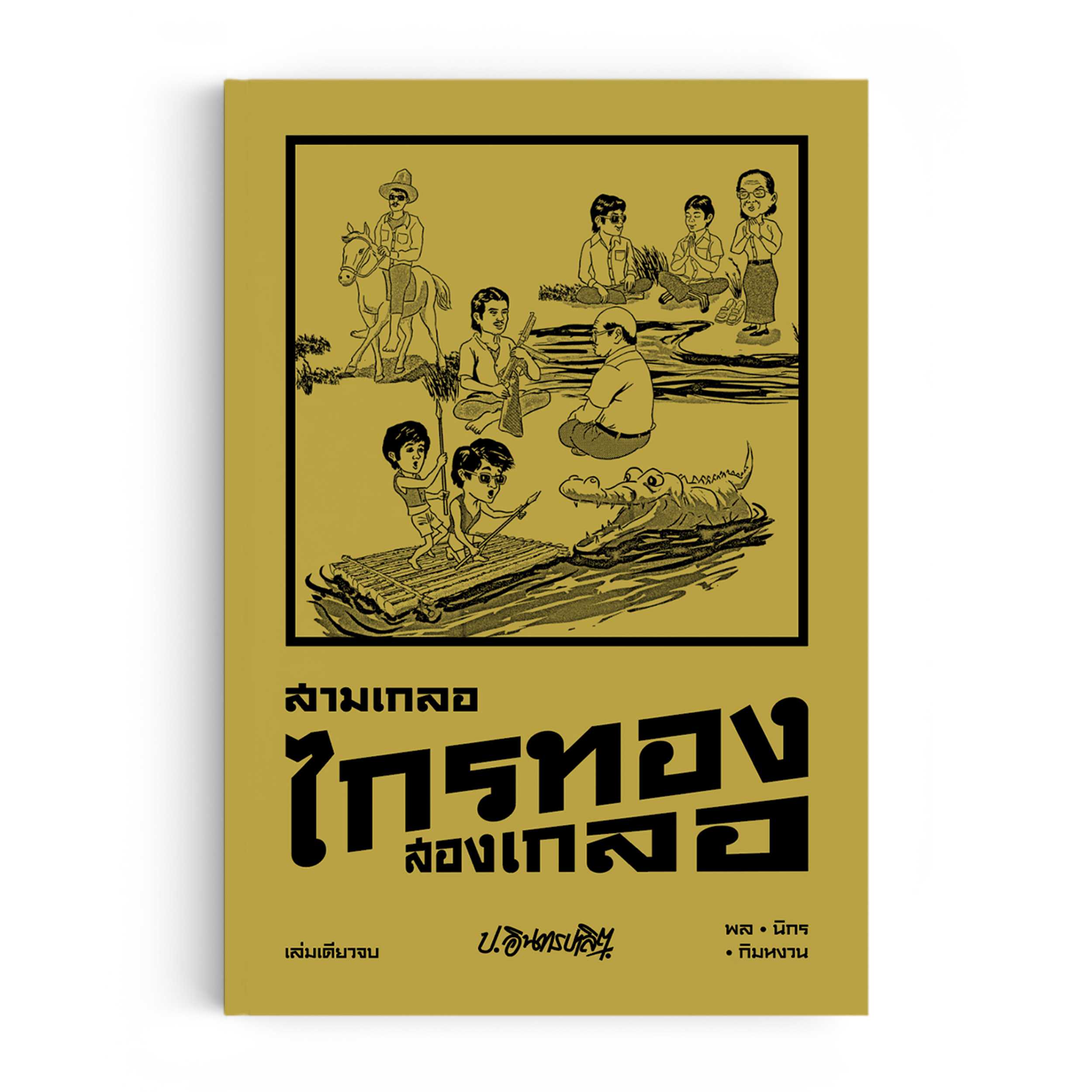 หนังสือ สามเกลอ ตอนพิเศษ : ไกรทองสองเกลอ