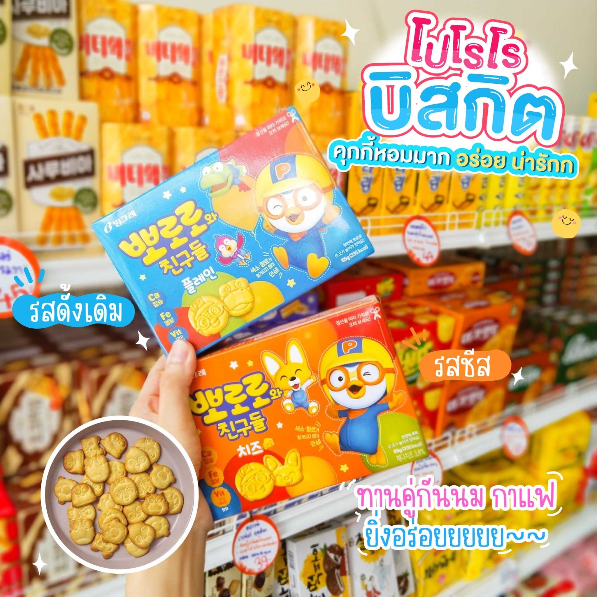 Binggrae โปโรโร๊ะ ขนมปังกรอบ