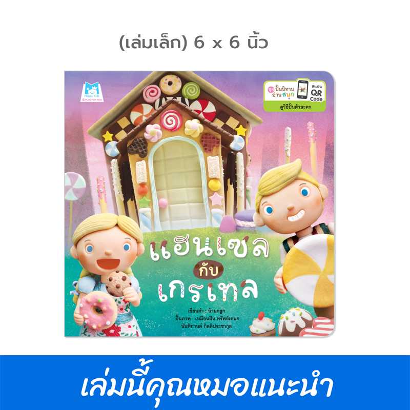 Plan for kids หนังสือเด็ก แฮนเซลกับเกรเทล (ปกอ่อน) 6x6 นิ้ว คุณหมอแนะนำ #ปั้นนิทานอ่านสนุก 1177601