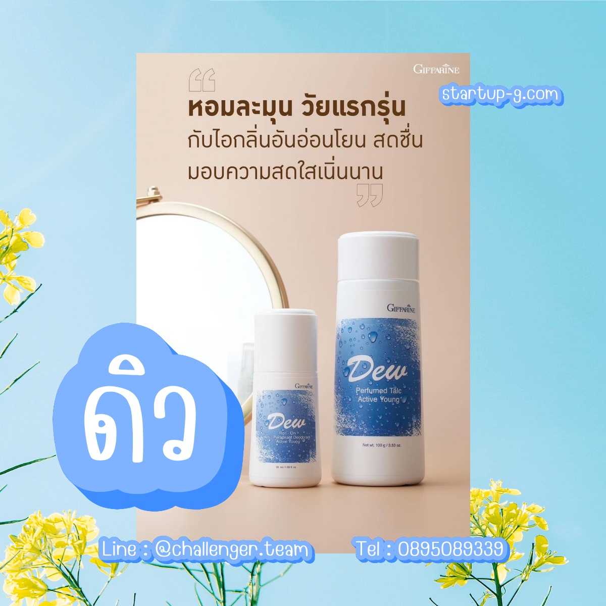 🩵 หอมละมุน วัยแรกรุ่น กับไอกลิ่นอันอ่อนโยน สดชื่น แป้งหอมโรยตัว โรลออนระงับกลิ่นกาย ดิว กิฟฟารีน